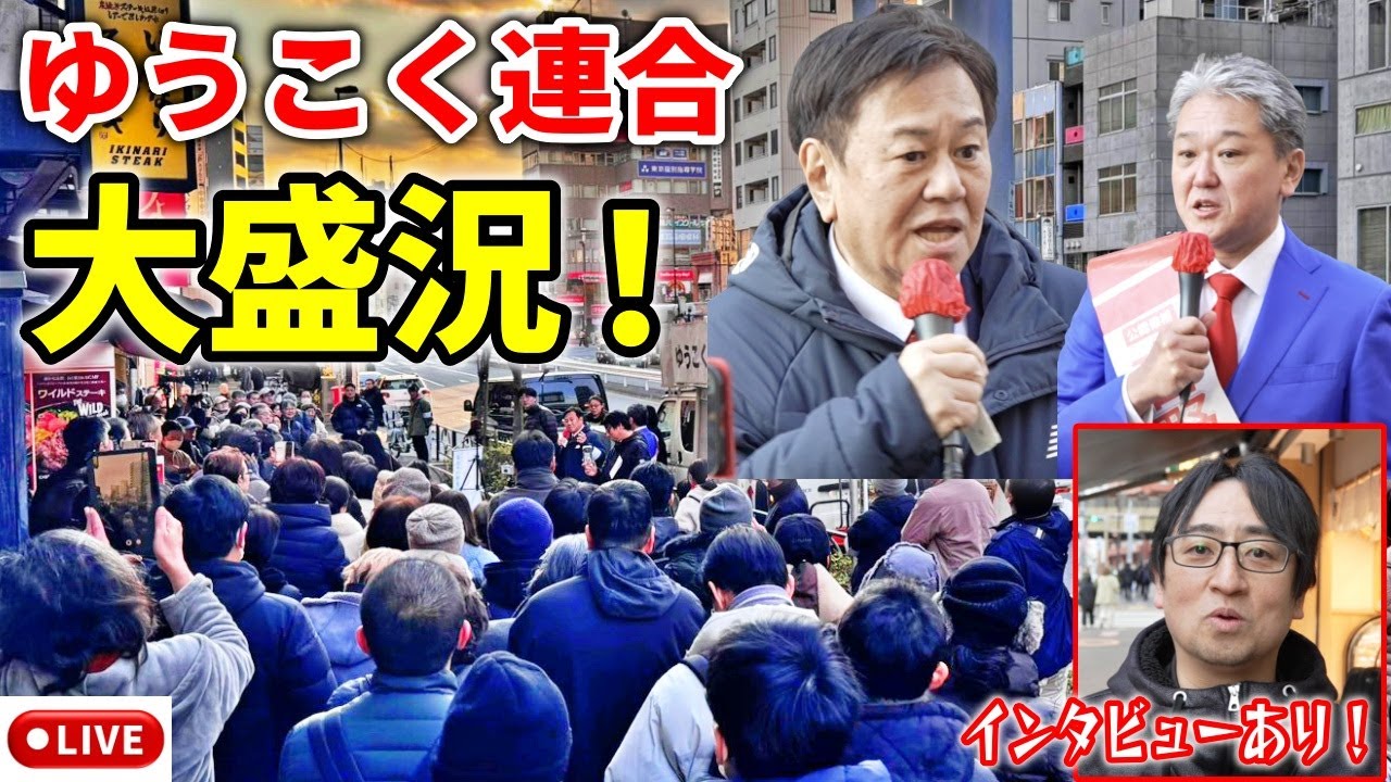 【ゆうこく連合】ついに原口共同登場!！#原口一博 #吉野敏明  2026/1/27 門前仲町駅 #衆院選 東京15区 日本誠真会