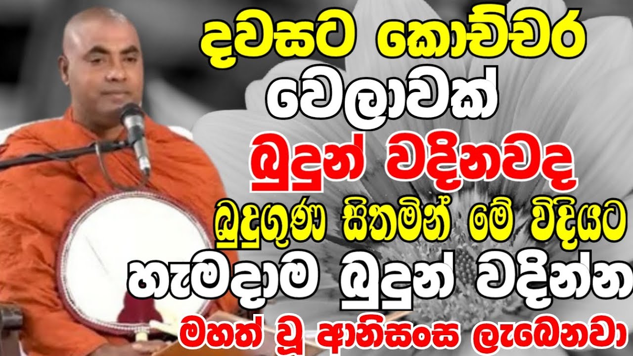 ඔබත් දවසකට කොච්චර වෙලාවක් බුදුන් වඳිනවද? අද ඉදන් මෙහෙම කරන්න | Ven Koralayagama Saranathissa Thero