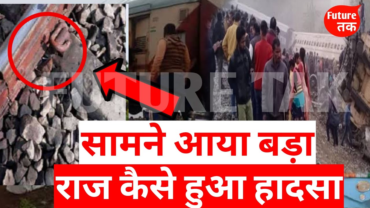Train Accident- Patna से Guwahati जा रही Bikaner Express ट्रेन पटरी से उतरी, कई लोग घायल हो सकते हैं