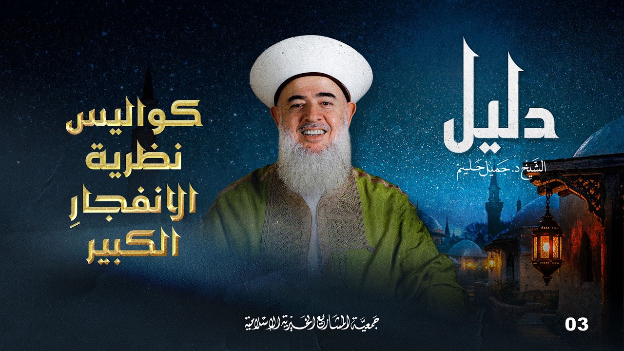 كواليس نظرية الانفجارِ الكبير | دليل - الحلقة 3
