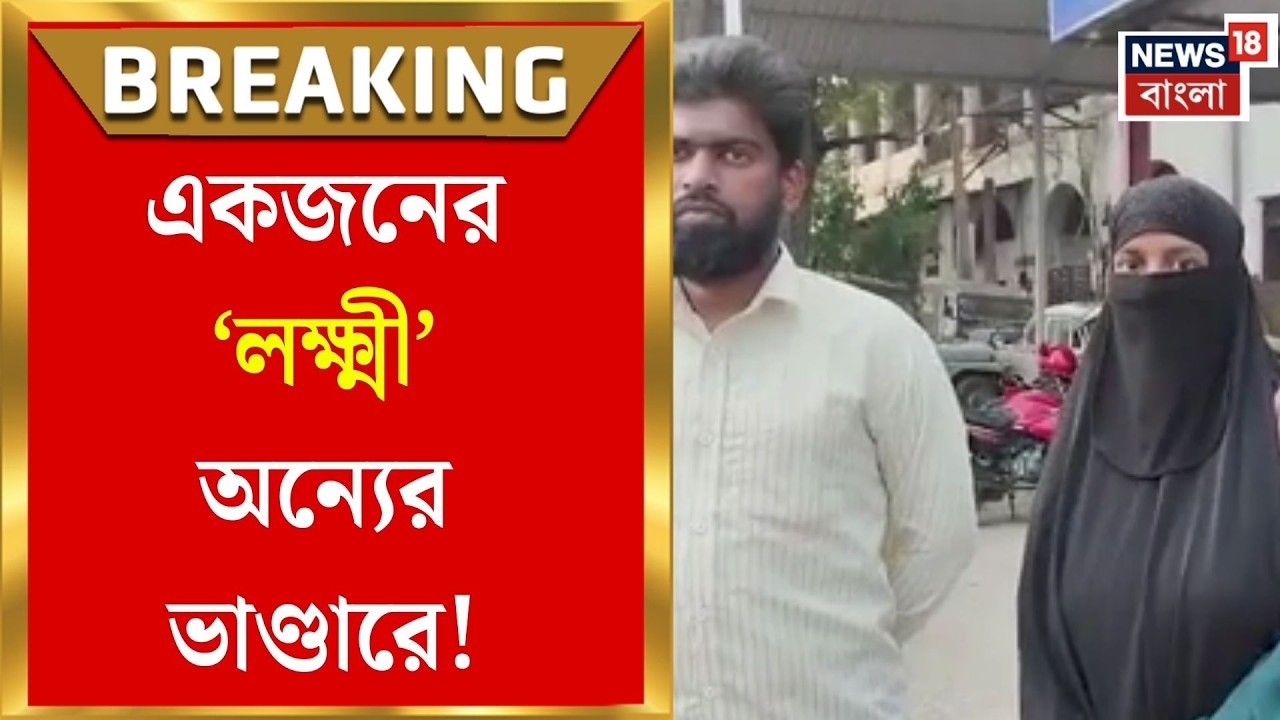 Lakshmir Bhandar News | প্রকৃত উপভোক্তা বঞ্চিত?অন্যের অ্যাকাউন্টে ঢুকছে লক্ষ্মীর ভাণ্ডার|Bangla News
