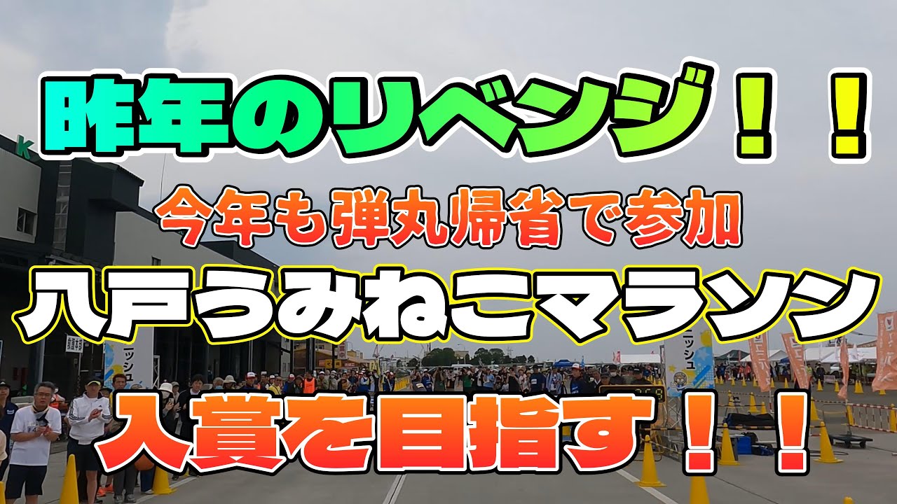 【リベンジ】八戸うみねこマラソンに参加してきた