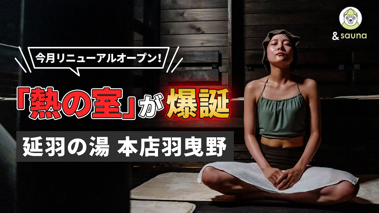 リニューアルOP【延羽の湯 本店羽曳野】出たらすぐ！？完璧なととのいへの導き