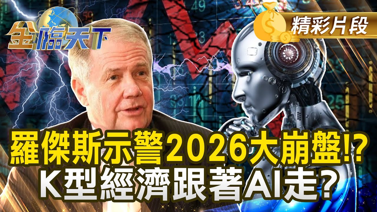 羅傑斯示警2026大崩盤！？ K型經濟跟著AI走？#金臨天下  @TVBSFinanceLive 20251224