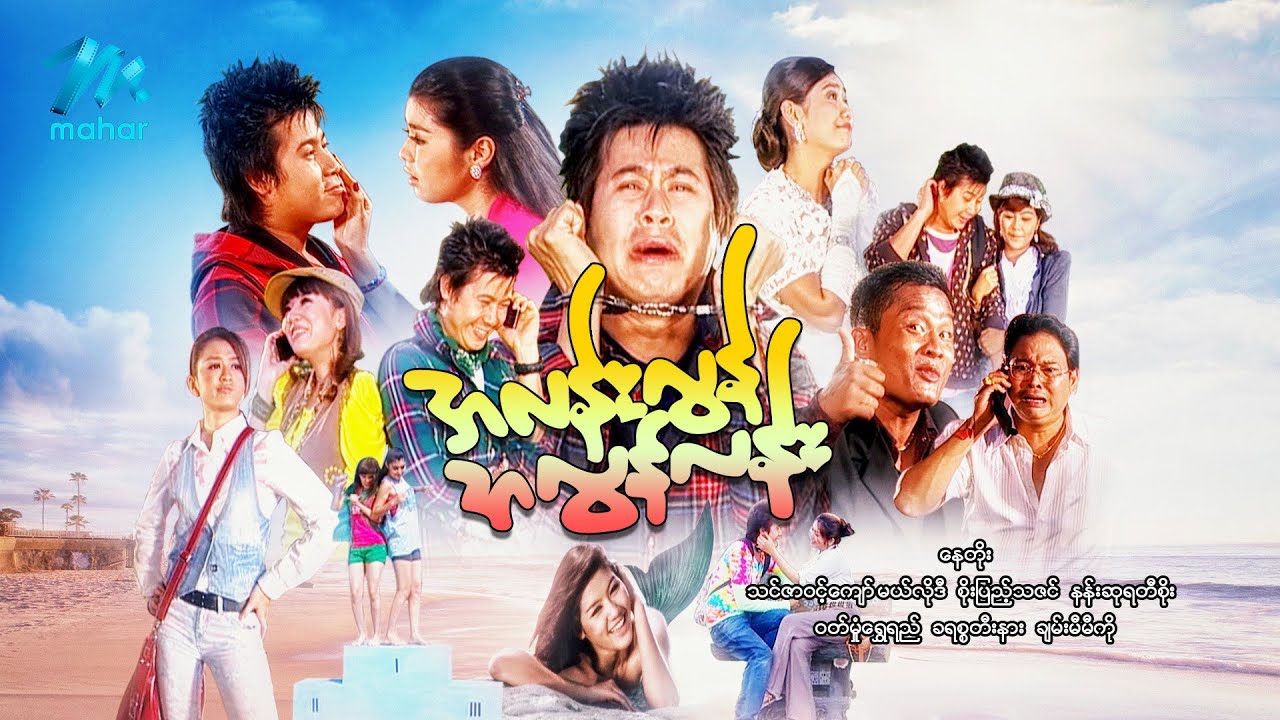 #မြန်မာဇာတ်ကား စ/ဆုံး အလန်းလွန် အလွန်လန်း နေတိုး ဝတ်မှုံရွှေရည် #myanmarmoives #naytoe