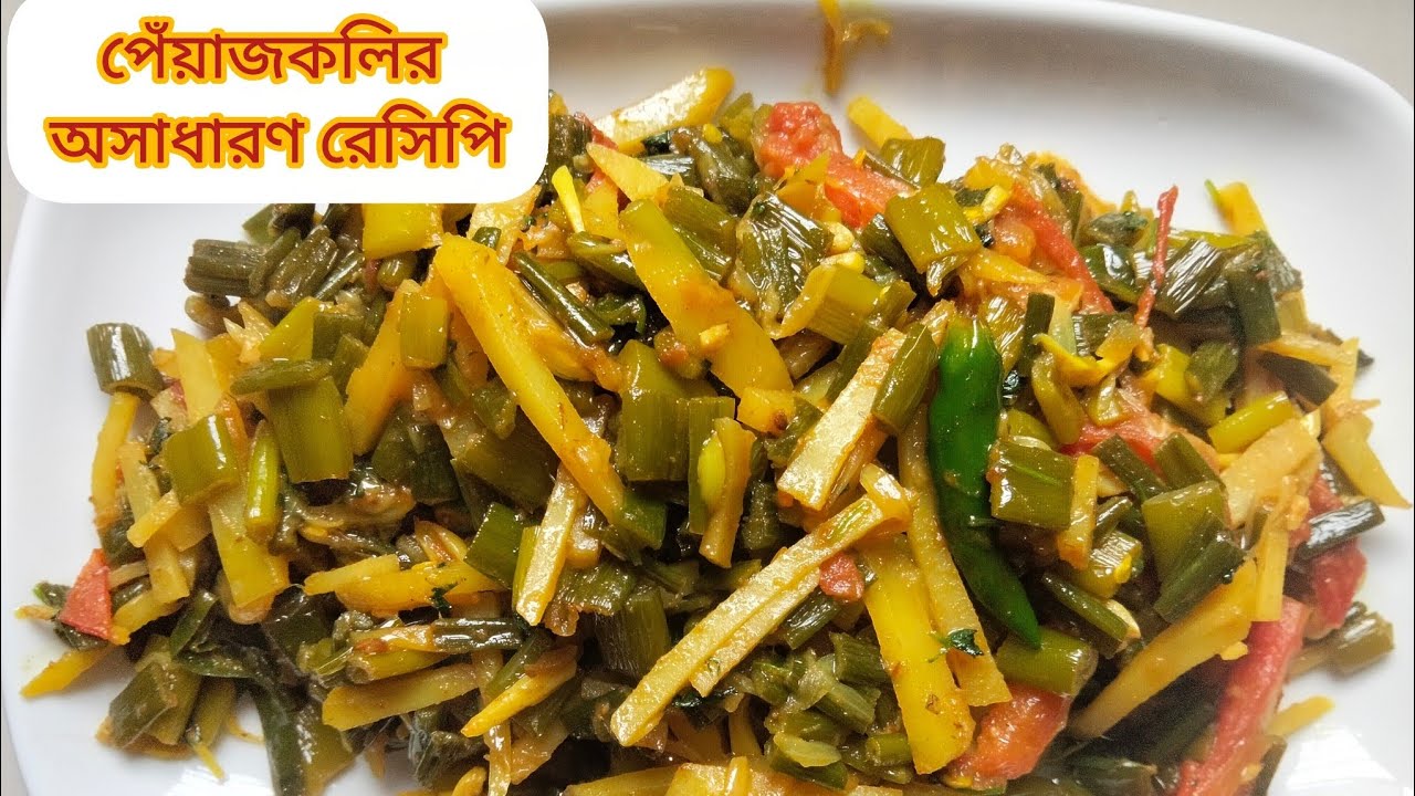 পেঁয়াজ কলি রেসিপি। পেঁয়াজকলির ডাটার তরকারি। Peyajkoli Recipe। Spring Onion Recipe