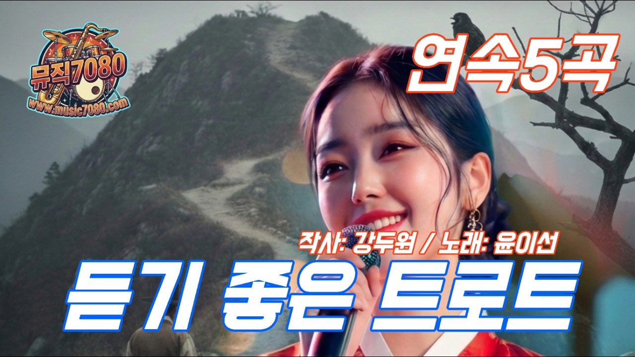 뮤직7080 듣기 좋은 트로트 연속5곡 #트로트 #트롯 #ai트로트