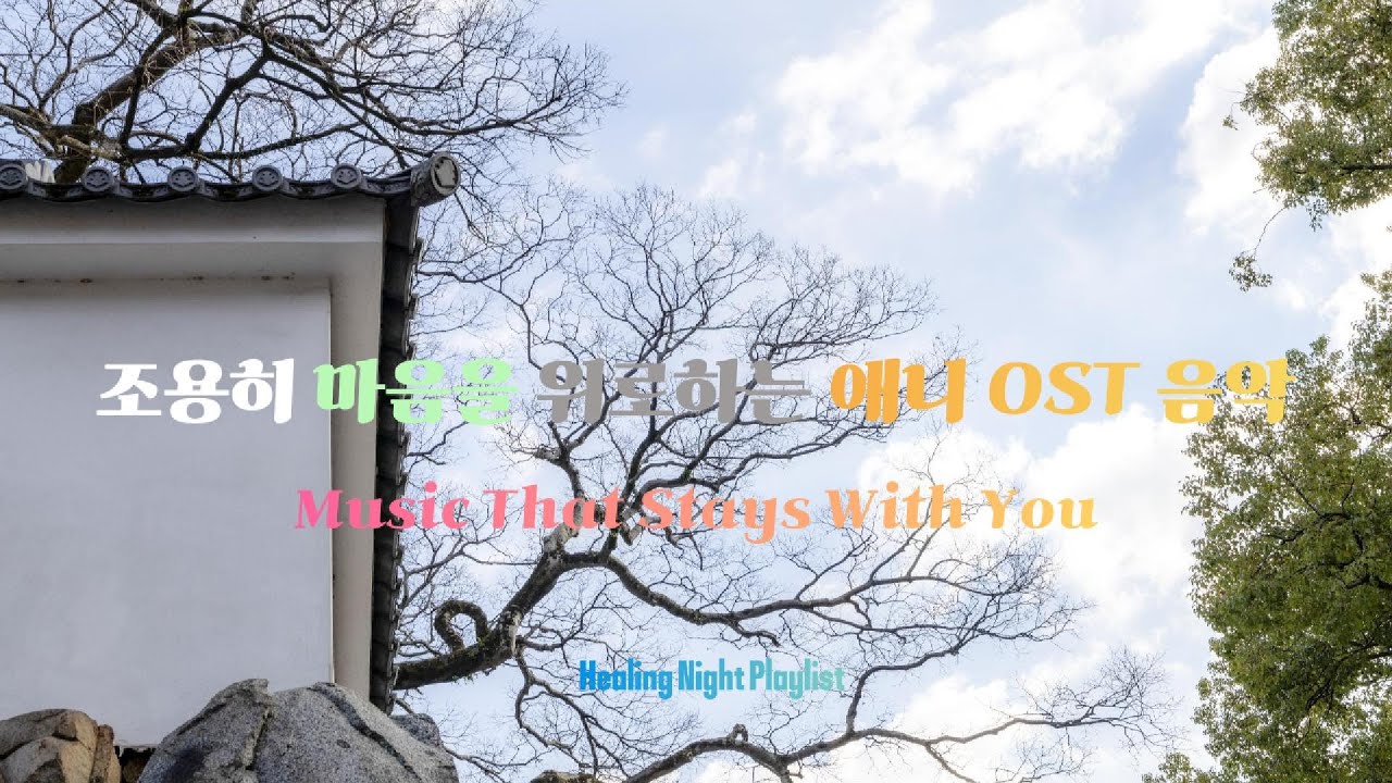 [Playlist] 🌙 혼자 듣기 좋은 일본 애니 OST 감성 플레이리스트 | 잔잔한 감동 · 위로되는 밤 음악 | Anime OST Vibes #광고없는음악 #애니ost #애니