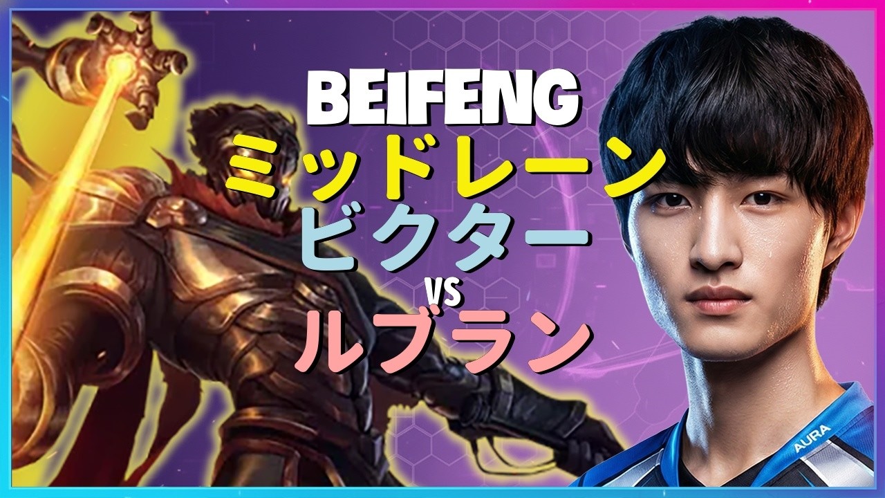 BeiFengが魅せるチャレンジャー級の極限ポジショニングと驚異的なビクターの戦術的実行：日本語字幕