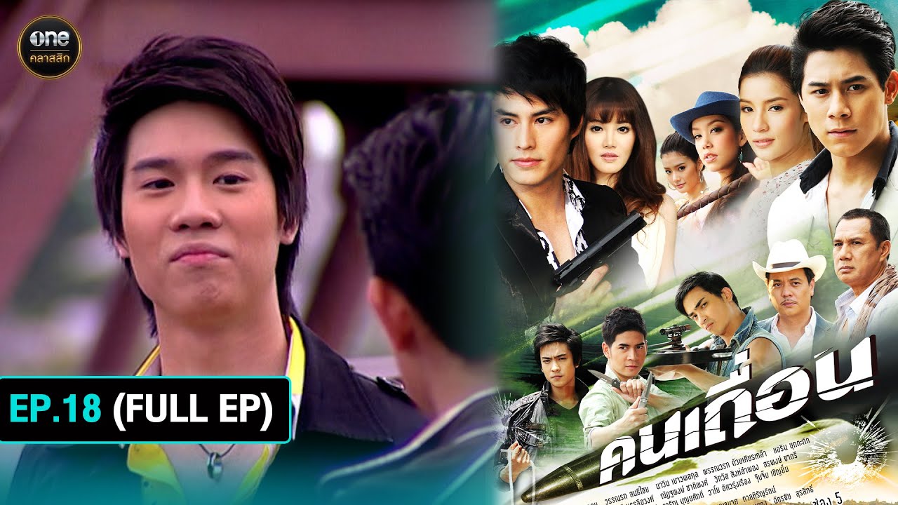 #คนเถื่อน Ep.18 (Full Ep) | 18 ต.ค. 67 | #oneคลาสสิก