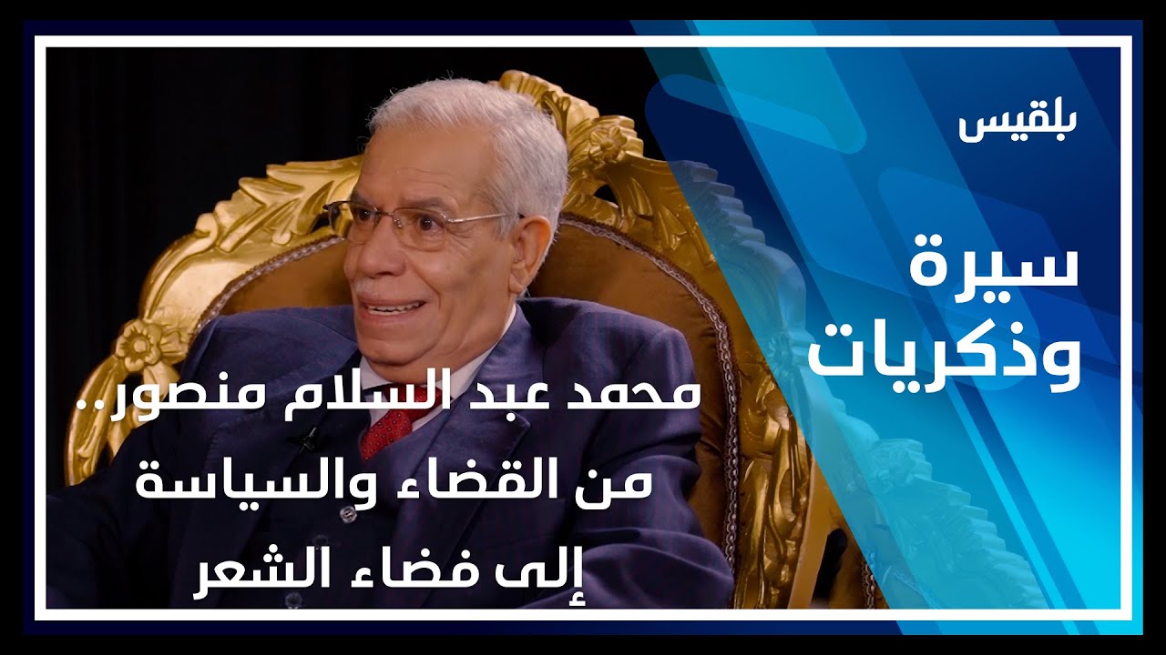 سيرة وذكريات - صنعاء | محمد عبد السلام منصور.. من القضاء والسياسة إلى فضاء الشعر