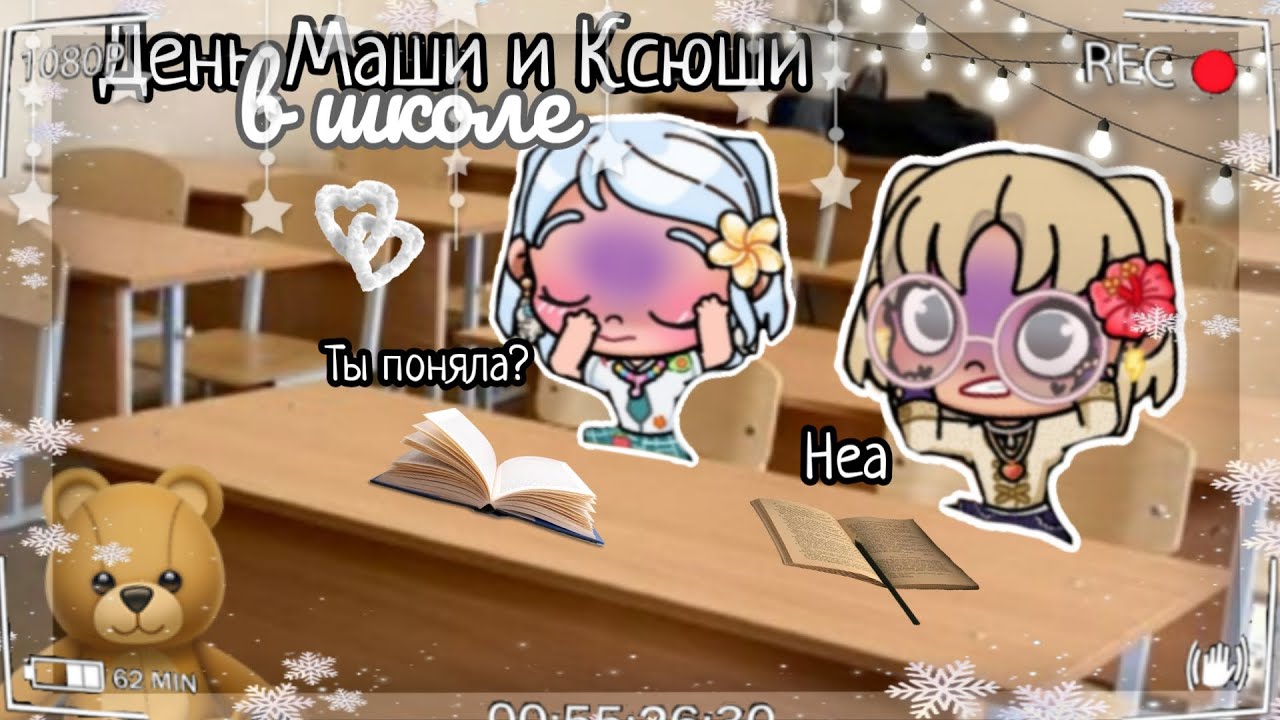 🏫 День Маши и Ксюши в школе 📚 они ничего не поняли 💅🏽