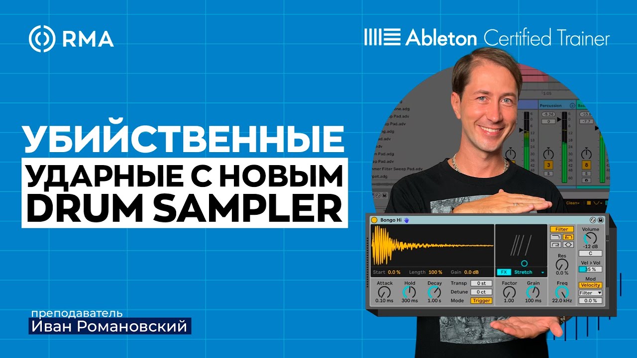 Креативная обработка ударных. Разбор Drum Sampler Ableton Live 12.