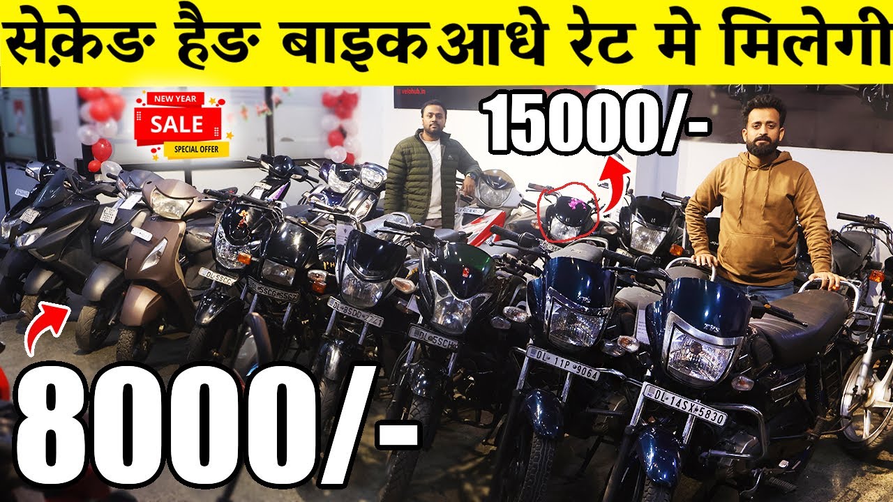 Second Hand Bike | 8,000/- से शुरू | Used Bike Market Rithala New Delhi Velohub |