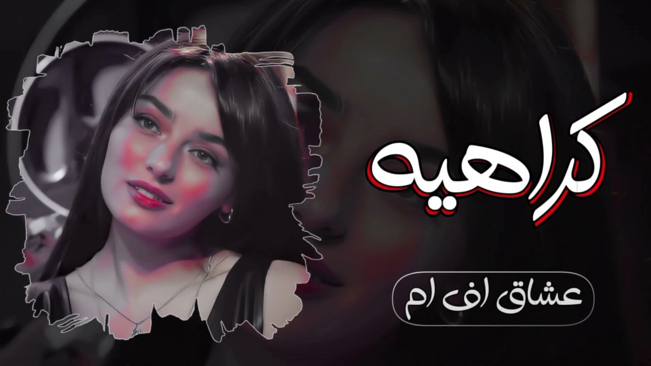 اغنيه عراقيه/تخيل من بعد هالشوق صار الحب كراهيه/ اكثر اغنيه عراقيه حب العالم العربي 2024م