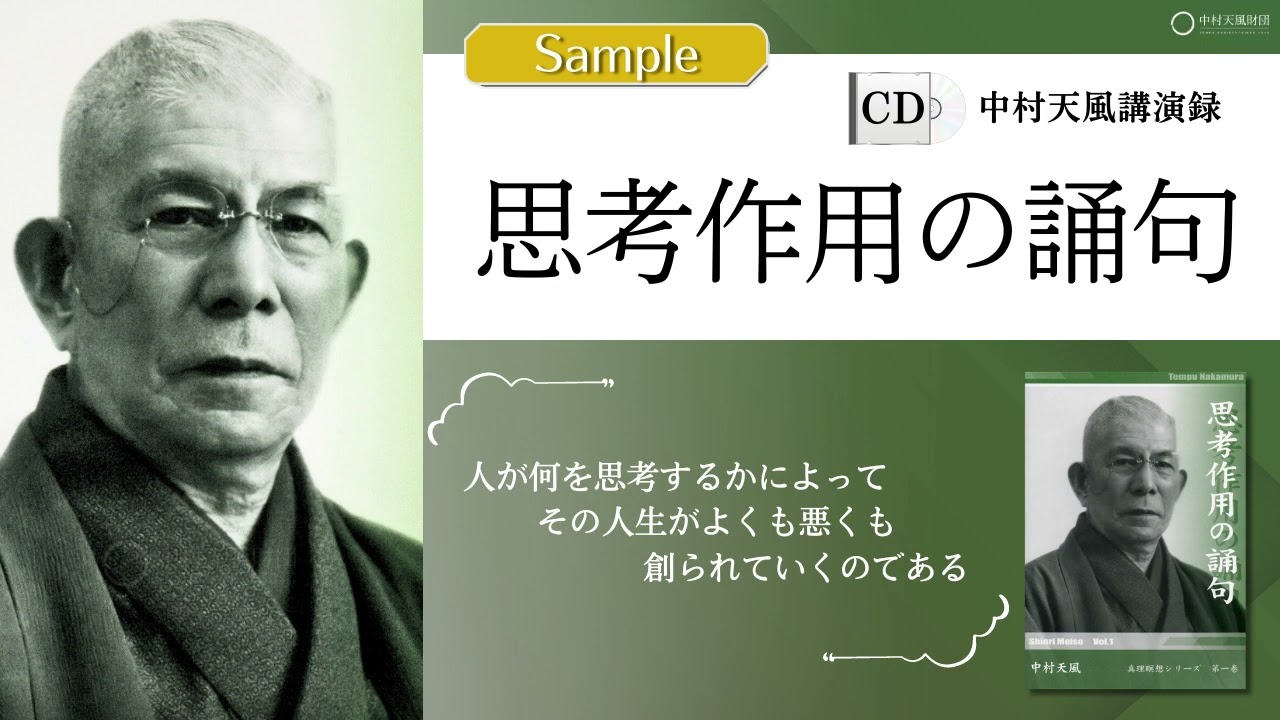 【公式・試聴用】CD中村天風講演録『思考作用の誦句』 ／中村天風財団（公益財団法人天風会）