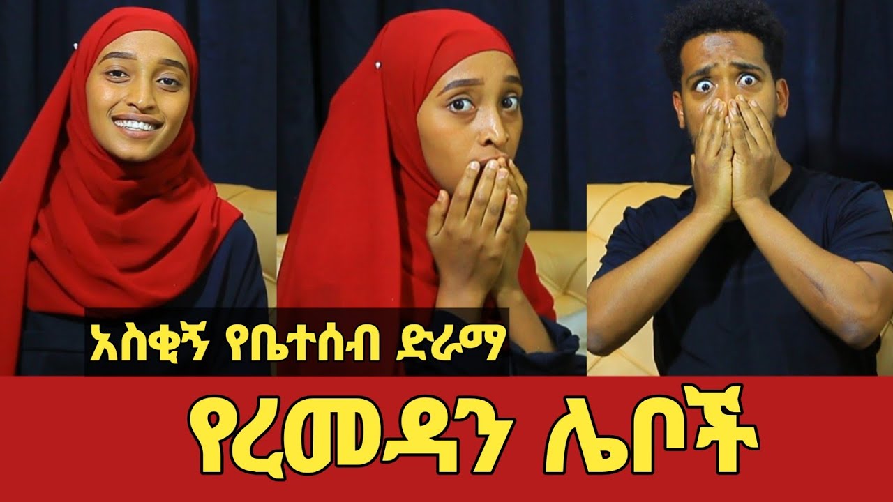 የረመዳን ሌቦች አስቂኝ የቤተሰብ ድራማ ክፍል 5 | Ep.5 | Ethiopia movie | Amharic film