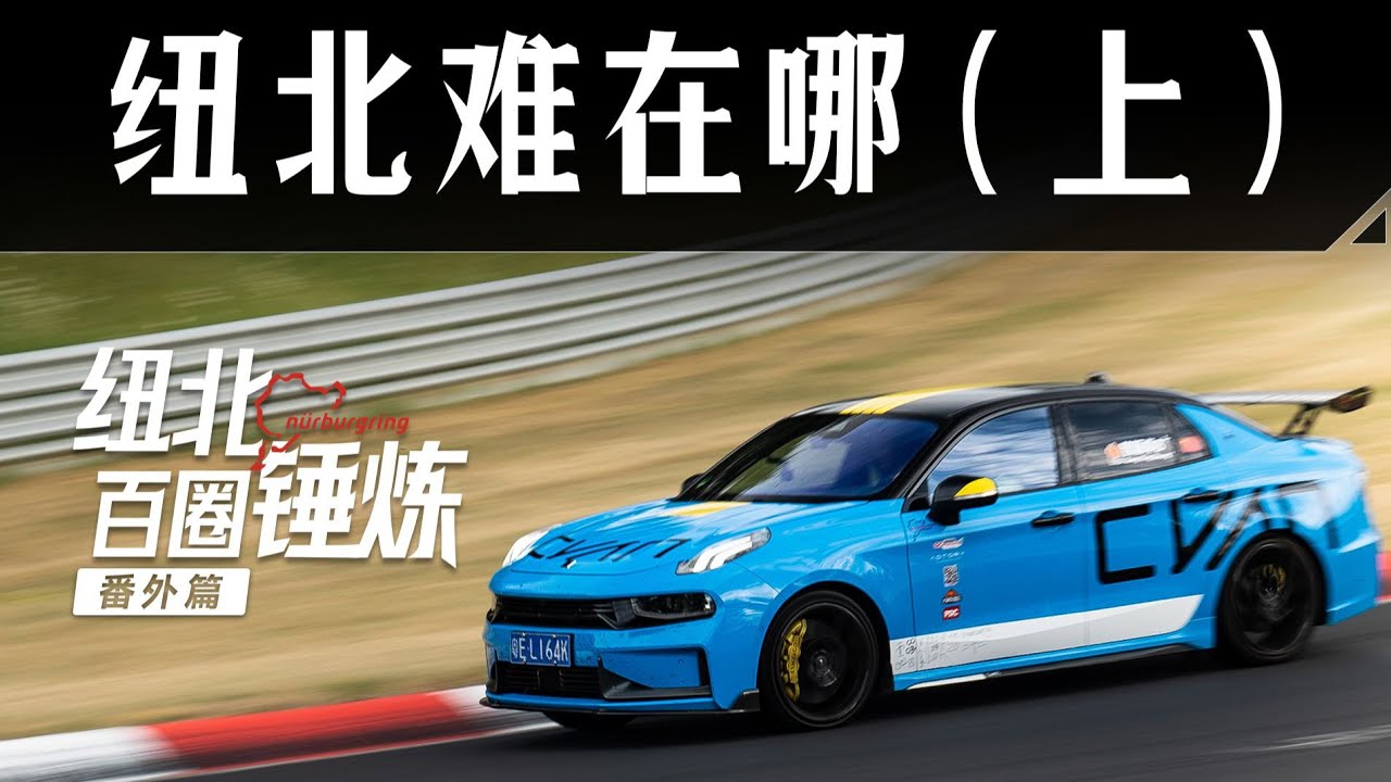 沉浸式实体教学，逐个弯教你跑纽北【曾颖卓刷圈】