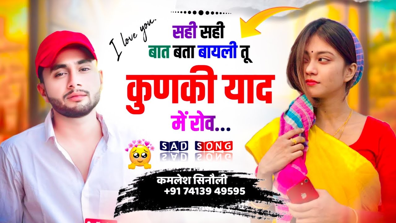 Sad Song 💔 🥹 सही सही बात बता बायली तू कुणकी याद में रोव // KAMLESH SINOLI #trendingsong 