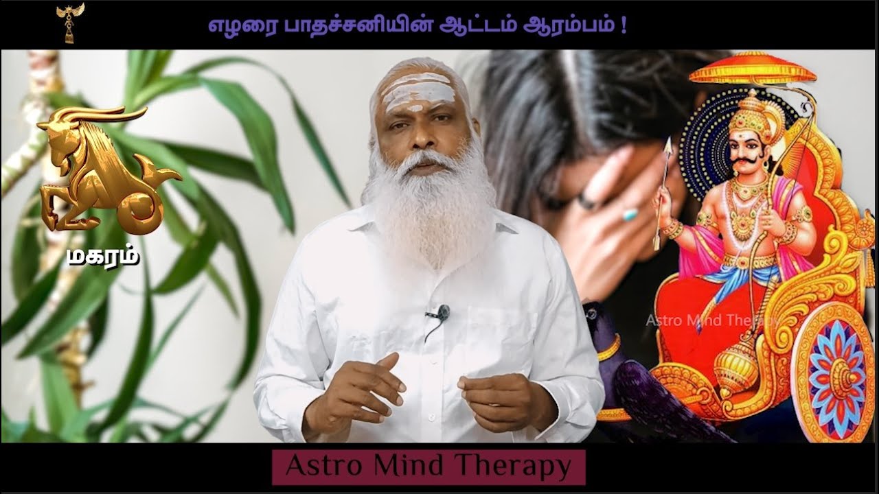 மகரம் - ஏழரை பாதச்சனியின் ஆட்டம் ஆரம்பம் ! || Dr.Arut Kudanthai Aaru Ganeshan