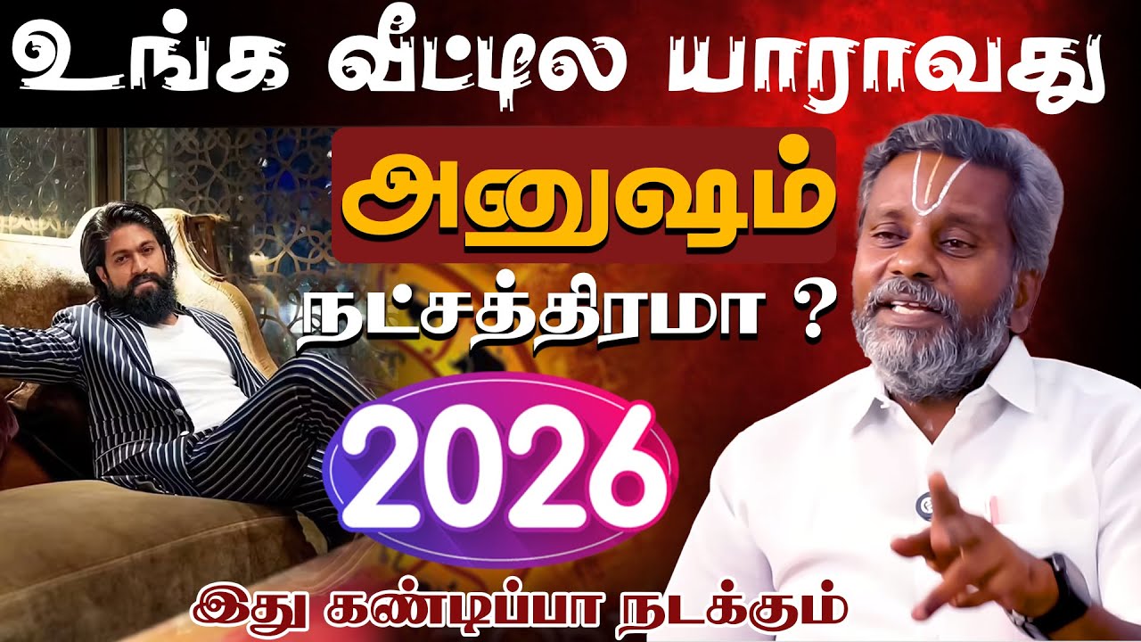 அனுஷம் |  உங்க வீட்டில யாராவது அனுஷம் நட்சத்திரமா? 2026 இது கண்டிப்பா நடக்கும்