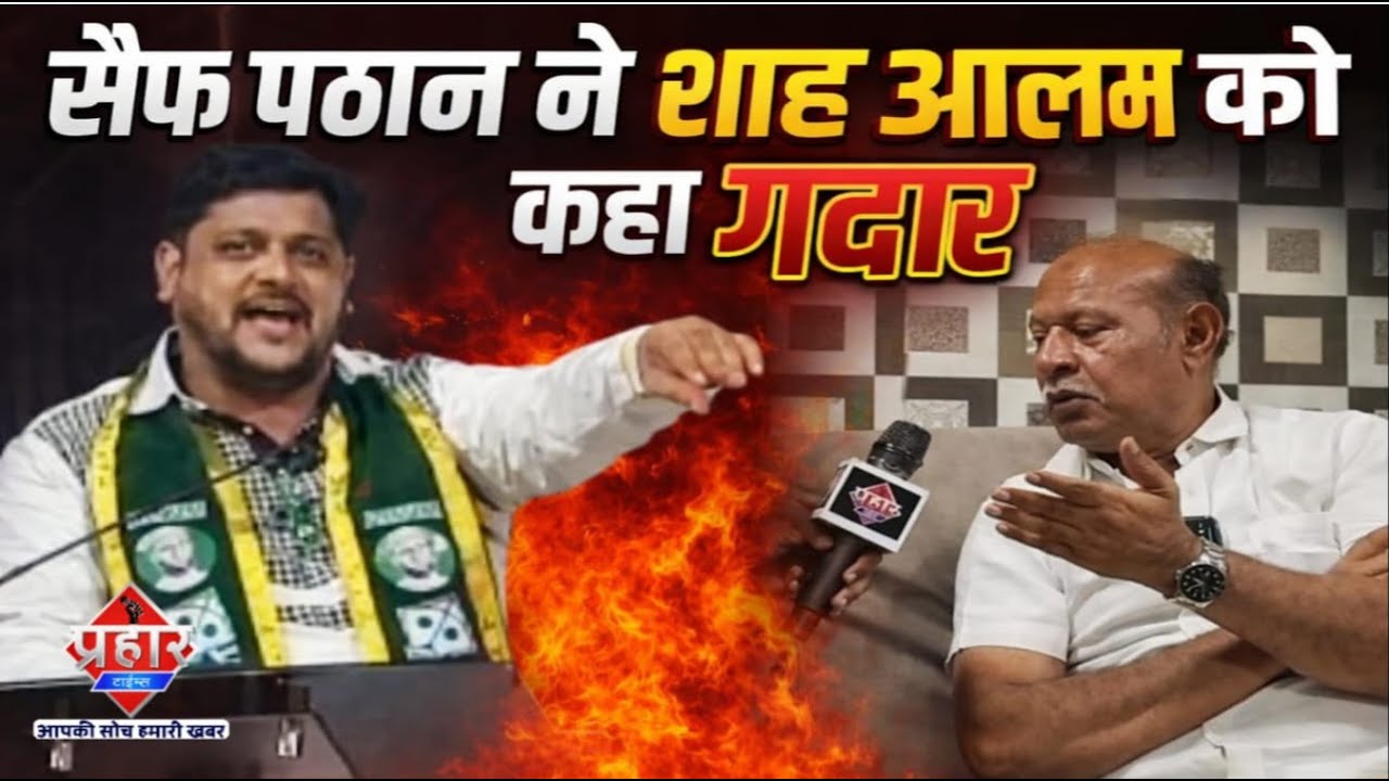 सैफ पठान के गद्दार वाले बयान पर शाह आलम का जवाब || Aapka Prahar Times