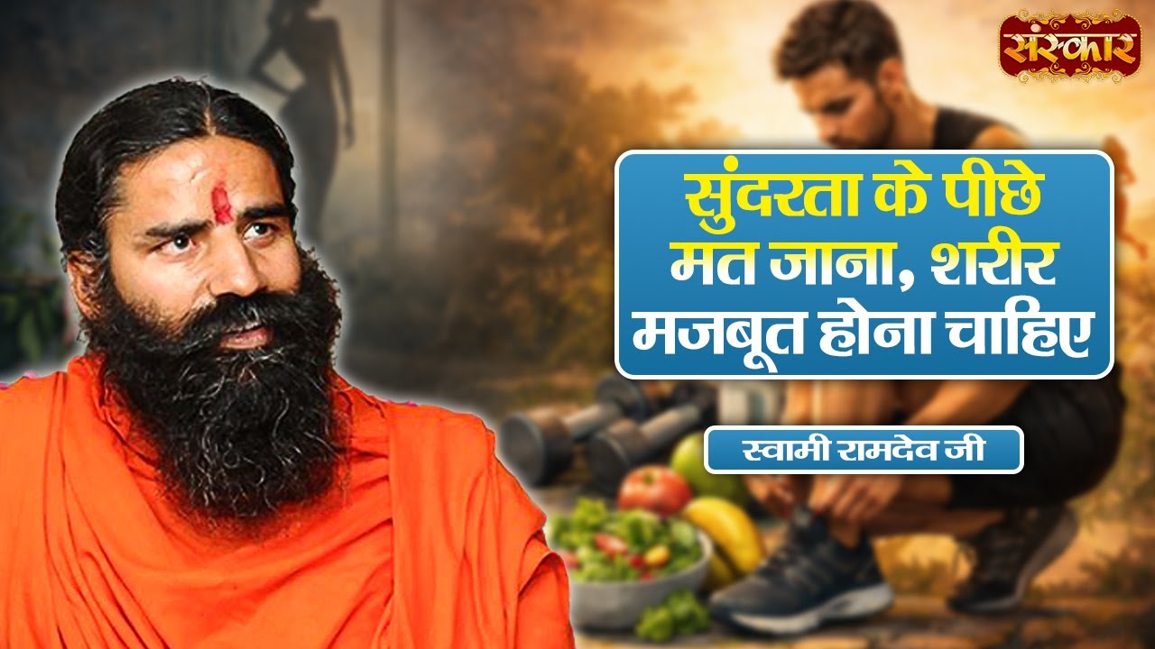 सुंदरता के पीछे मत जाना, शरीर मजबूत होना चाहिए | Swami Ramdev | Yoga & Ayurveda | Sanskar TV