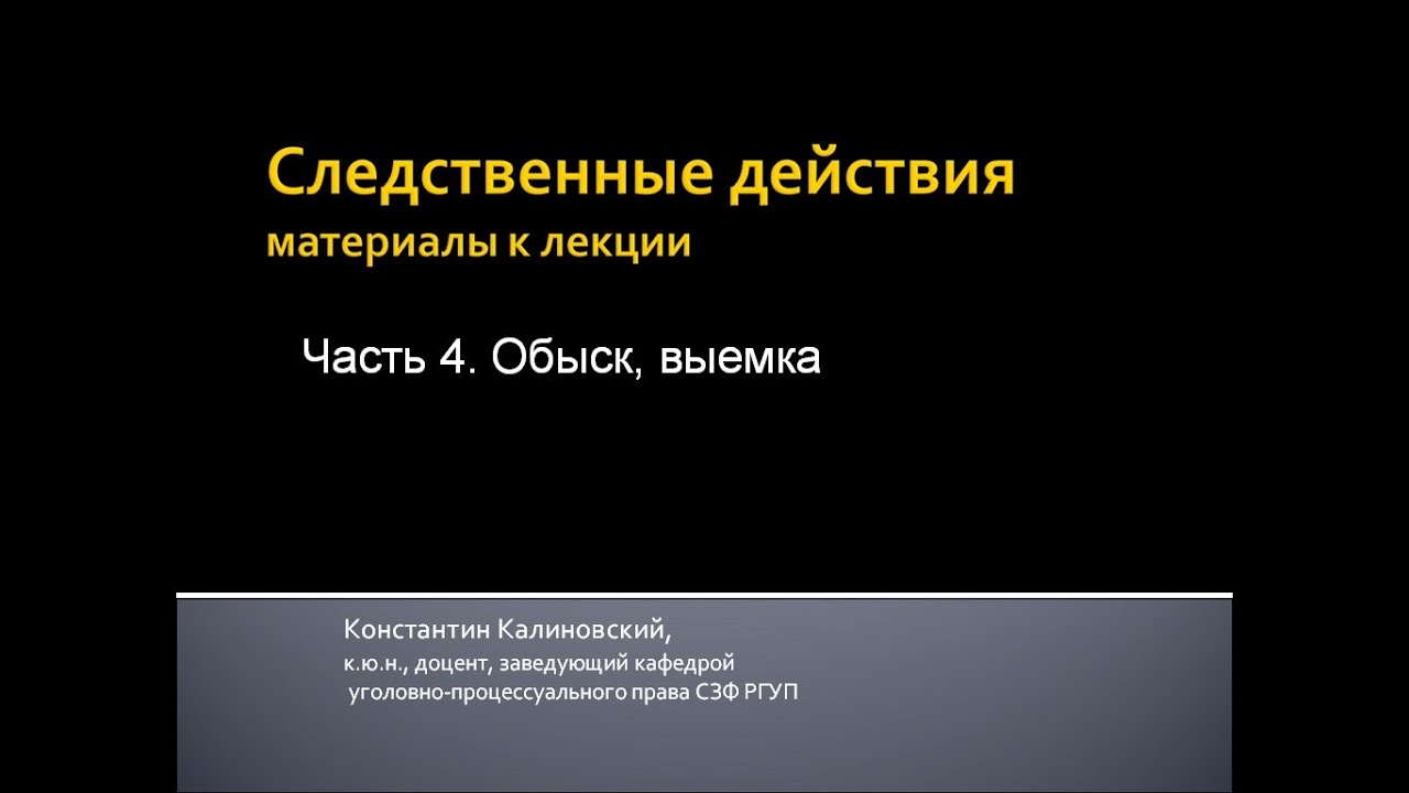 Калиновский К. Обыск, выемка как следственные действия. 4-я лекция