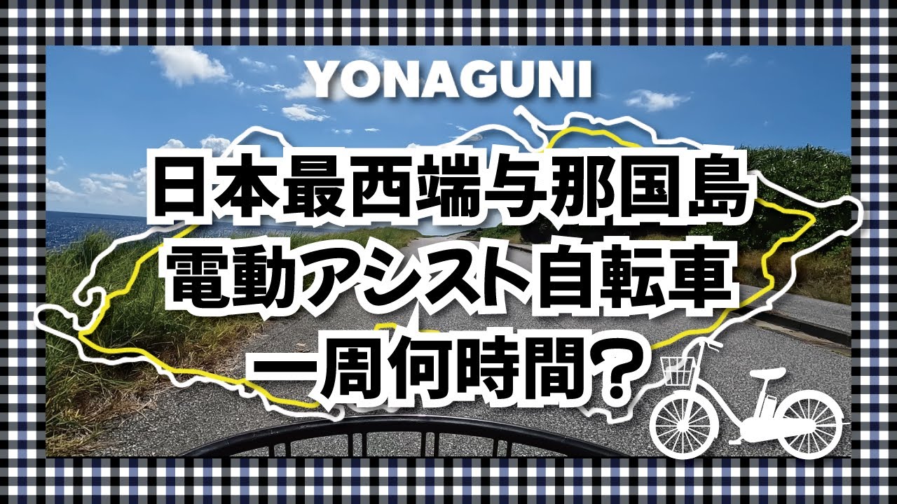 ●与那国島●【島一周：電動アシスト自転車】　#あびゃん
