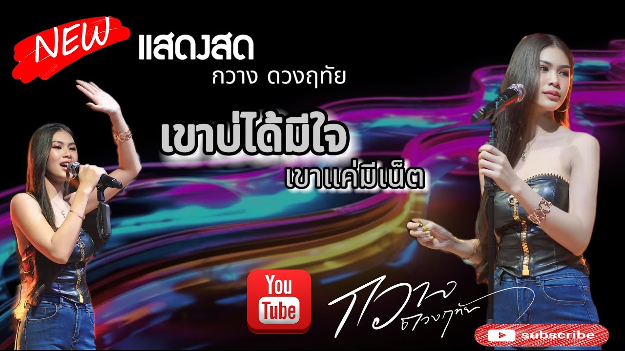 #เขาบ่ได้มีใจ เขาแค่มีเน็ต กวาง ดวงฤทัย แสดงสด งานของดีศรีเมืองใหม่ อุบลราชธานี!!