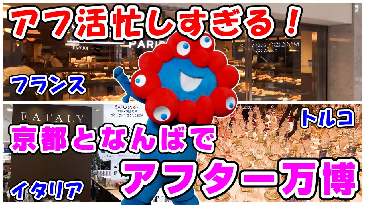 🔴万博終わってもアフ活忙しすぎる💦京都と難波でアフター万博🔵 #大阪関西万博2025 #大阪万博 #expo2025  #ミャクミャク #アフター万博 #フランス #expo #イタリア #トルコ