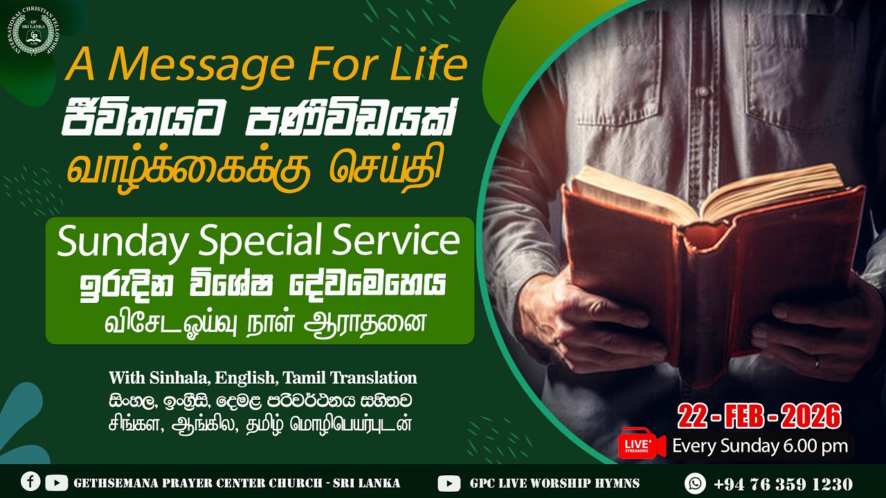 ඉරුදින සවස දේව මෙහෙය (ජීවිතයට පණිවිඩයක්) | 2026 - 02 - 22