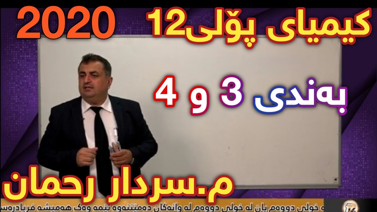 نوێترین لایڤی سەردار ڕەحمان کیمیای پۆلی ١٢ بەندی ٣ و ٤ centeri poli 12 Sardar  Rahman Kimia پۆلی 12