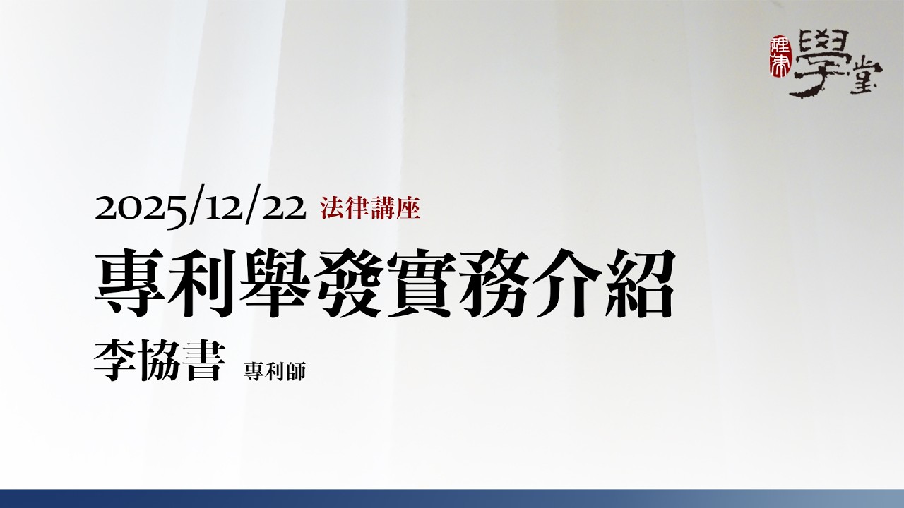 專利舉發實務介紹 李協書專利師