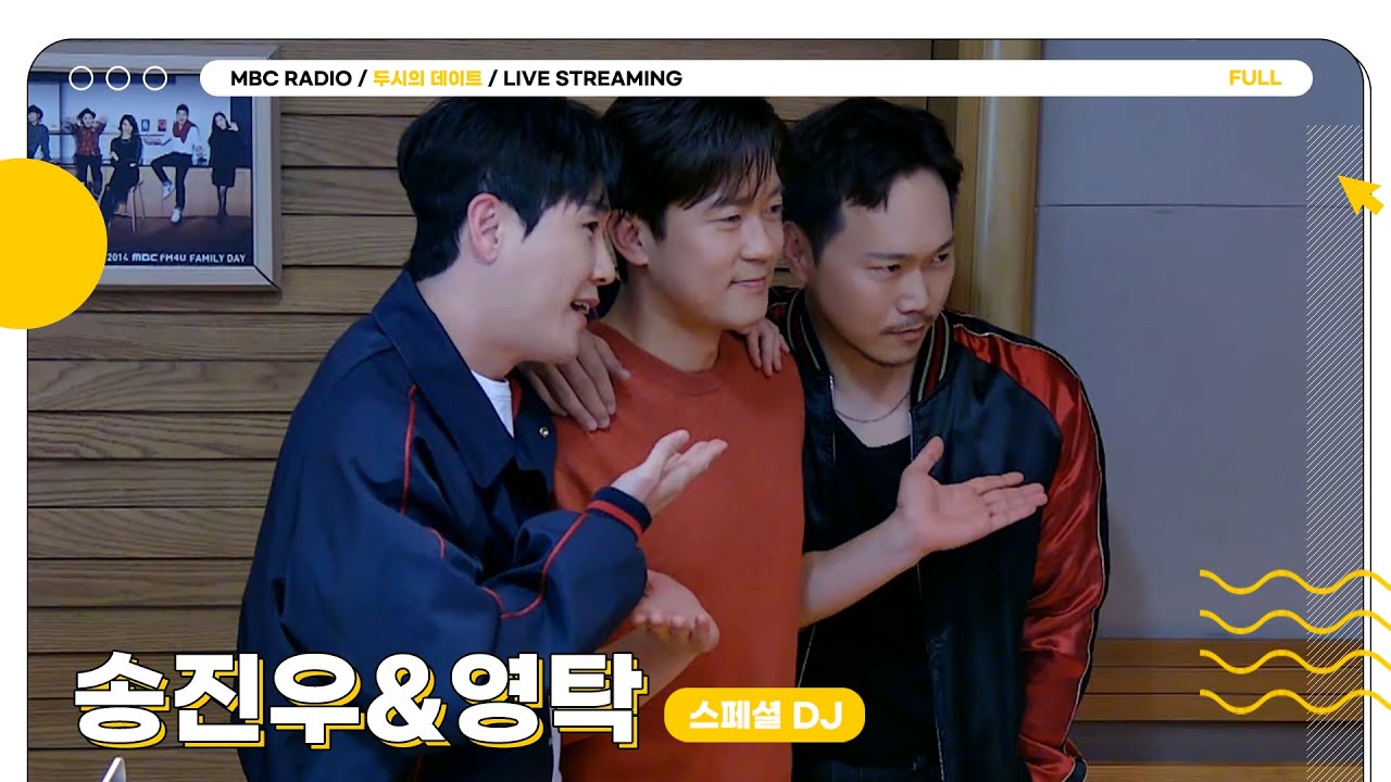 [FULL] ✨송진우&영탁✨이 두데를 책임진다❕ 네가 왜 거기서 나와🤩 (3-4부)｜두시의 데이트｜MBC 230417 방송