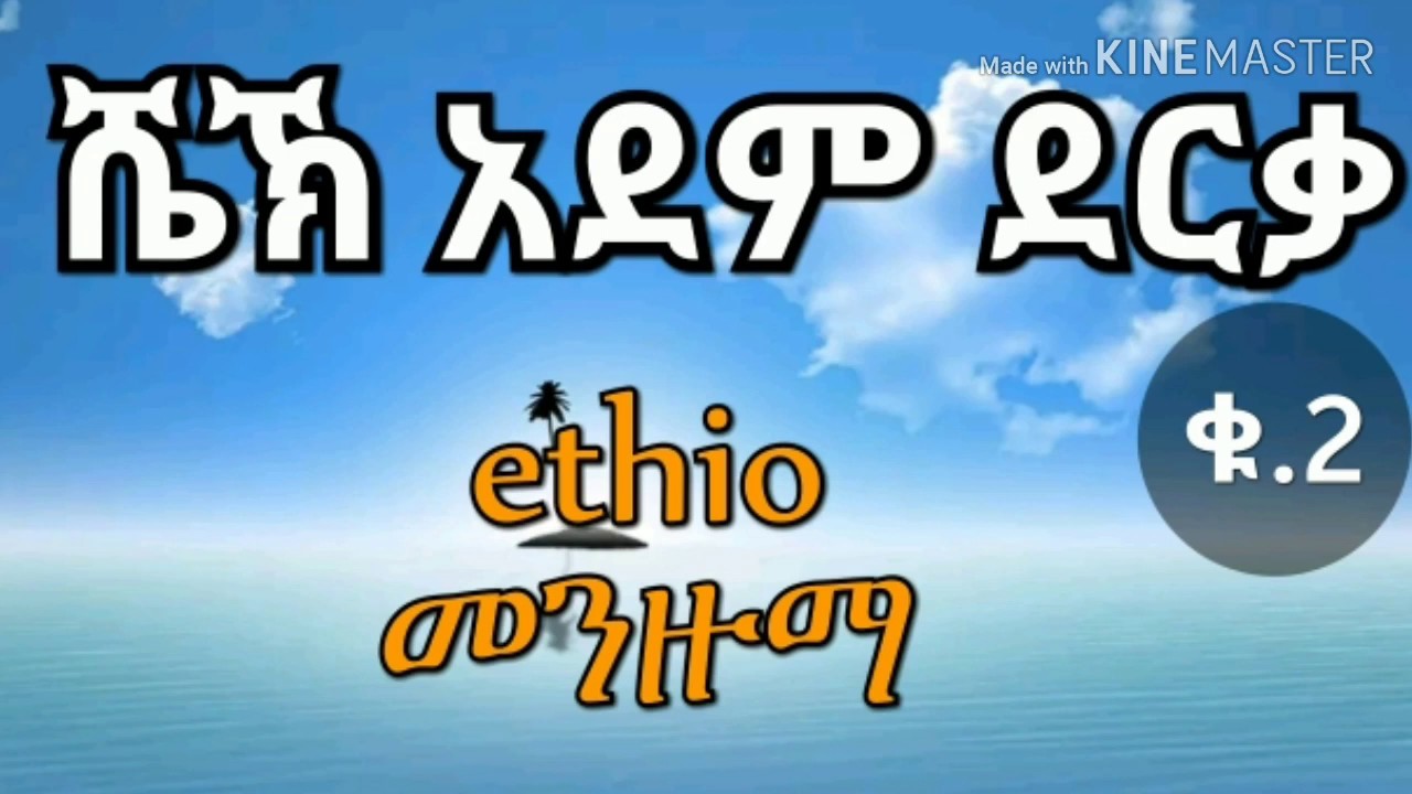 ሼኽ አደም ደርቃ 2