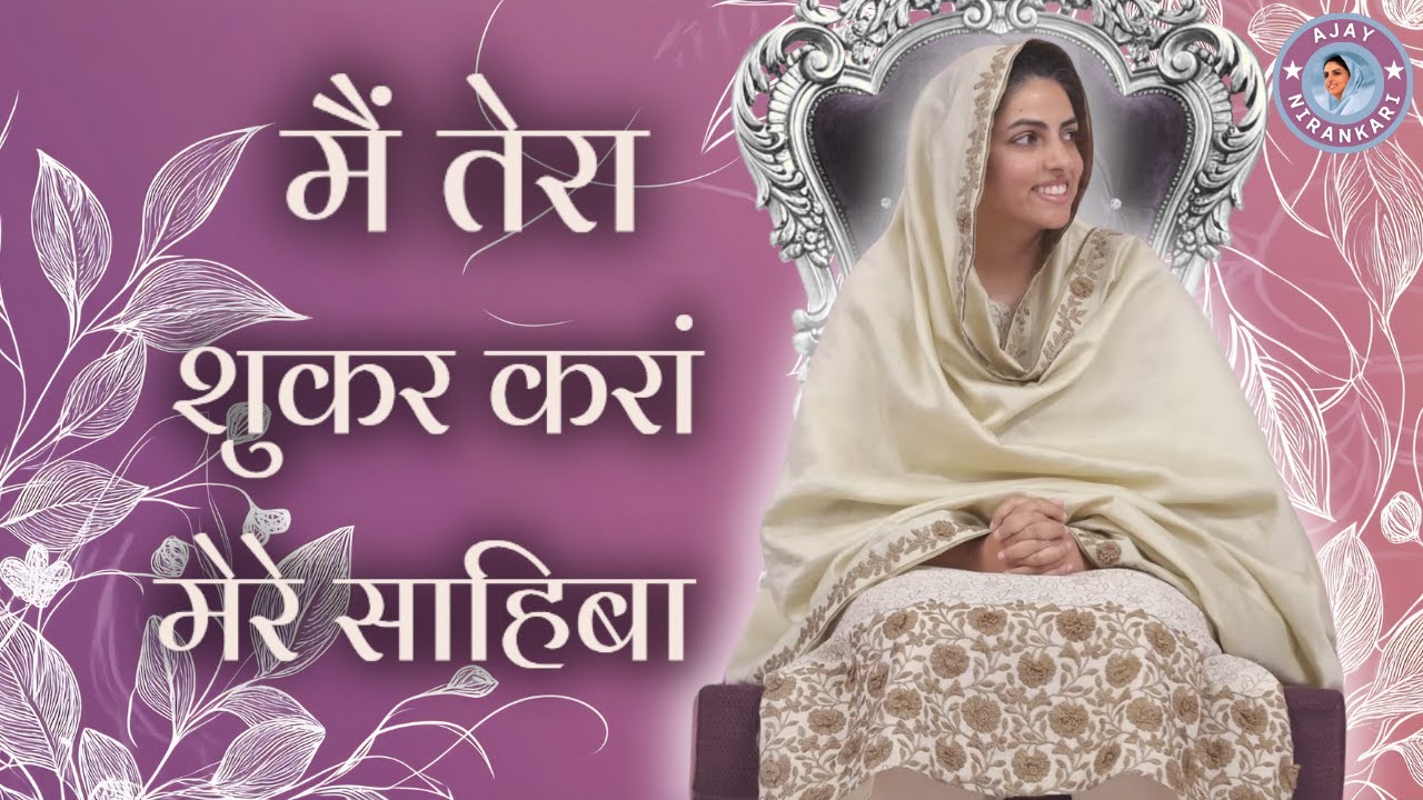 मैं तेरा शुकर करां मेरे साहिबा || Nirankari Song || Ajay Nirankari