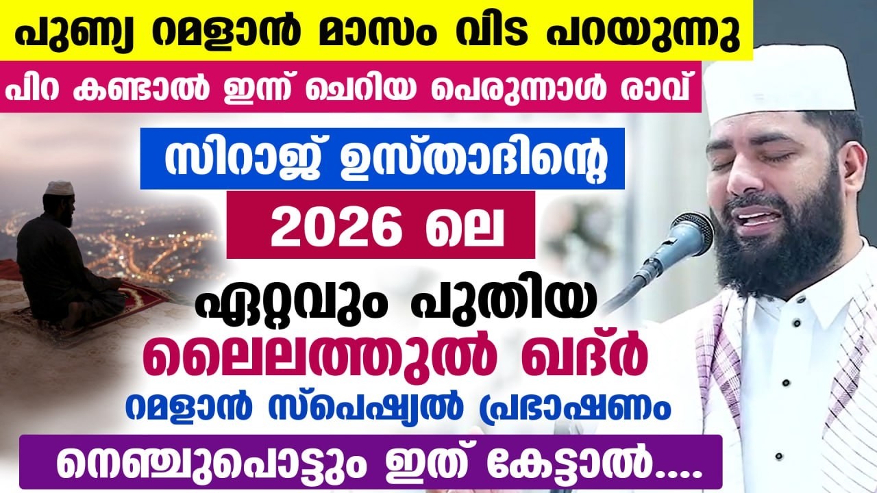 റമളാൻ 27 രാവ് വരുന്നു.. ലൈലത്തുൽ ഖദ്‌റിന്റെ രാത്രി.. 27 ആം രാവിനെ കാത്തിരിക്കുന്നവർ കേൾക്കേണ്ട വഅള്