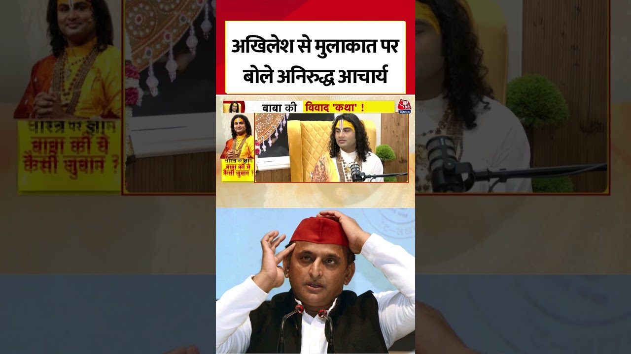 Akhilesh Yadav से मुलाकात पर बोले Aniruddhacharya #shorts #aniruddhacharyaji #akhileshyadav