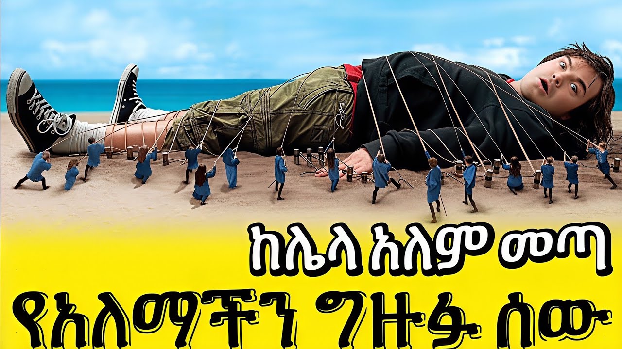 በሽንቱ እሳቱን አጥፍቶ የሀገር ጀግና የሆነው ሰው! | Gulliver's Travels Recap