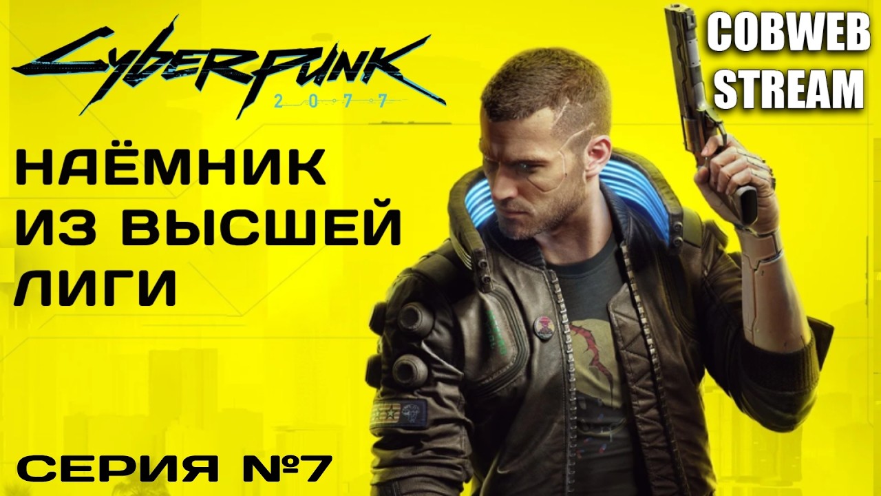 Cyberpunk 2077 - Опасный бизнес без права на ошибку - Серия №7