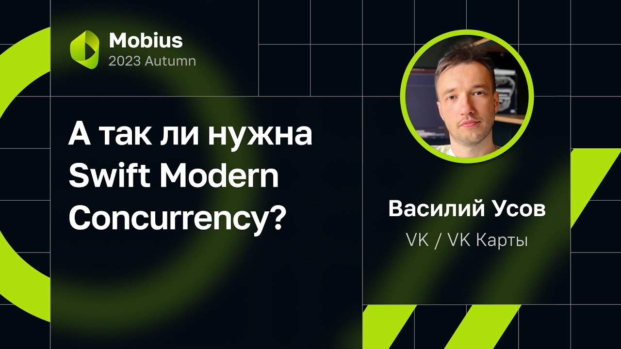 Василий Усов — А так ли нужна Swift Modern Concurrency?