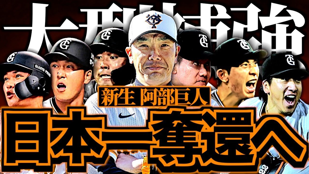 【爆買い】読売ジャイアンツの2025年を徹底解説