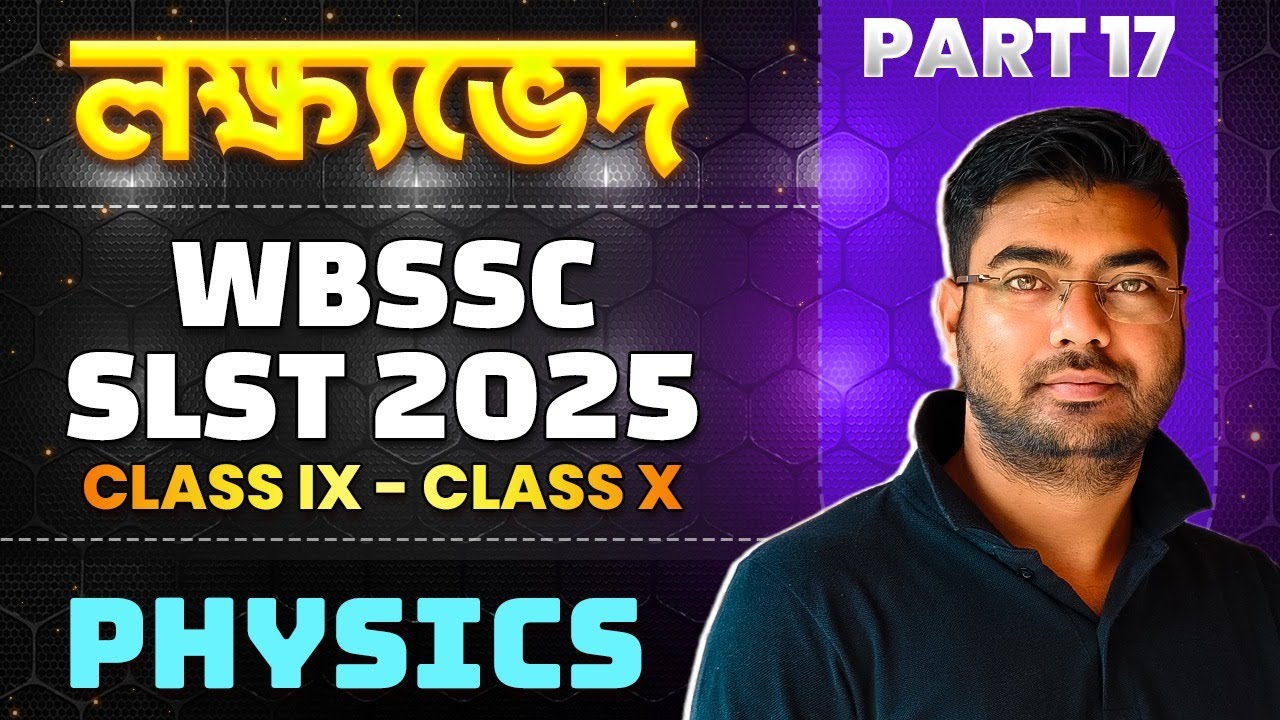 লক্ষ্যভেদ  : WBSSC SLST 2025 Physics | Part 17 | SLST 2025 Science