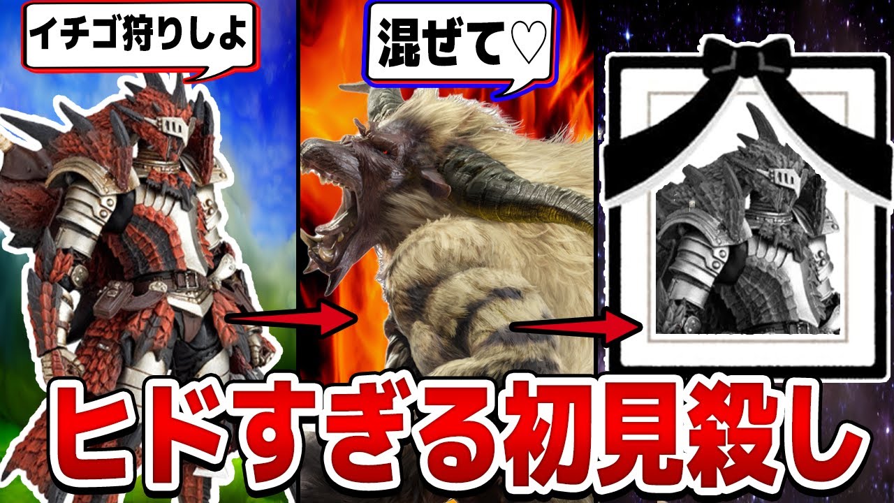 【鬼畜の極み】モンハンの初見殺しすぎるクエストTOP13