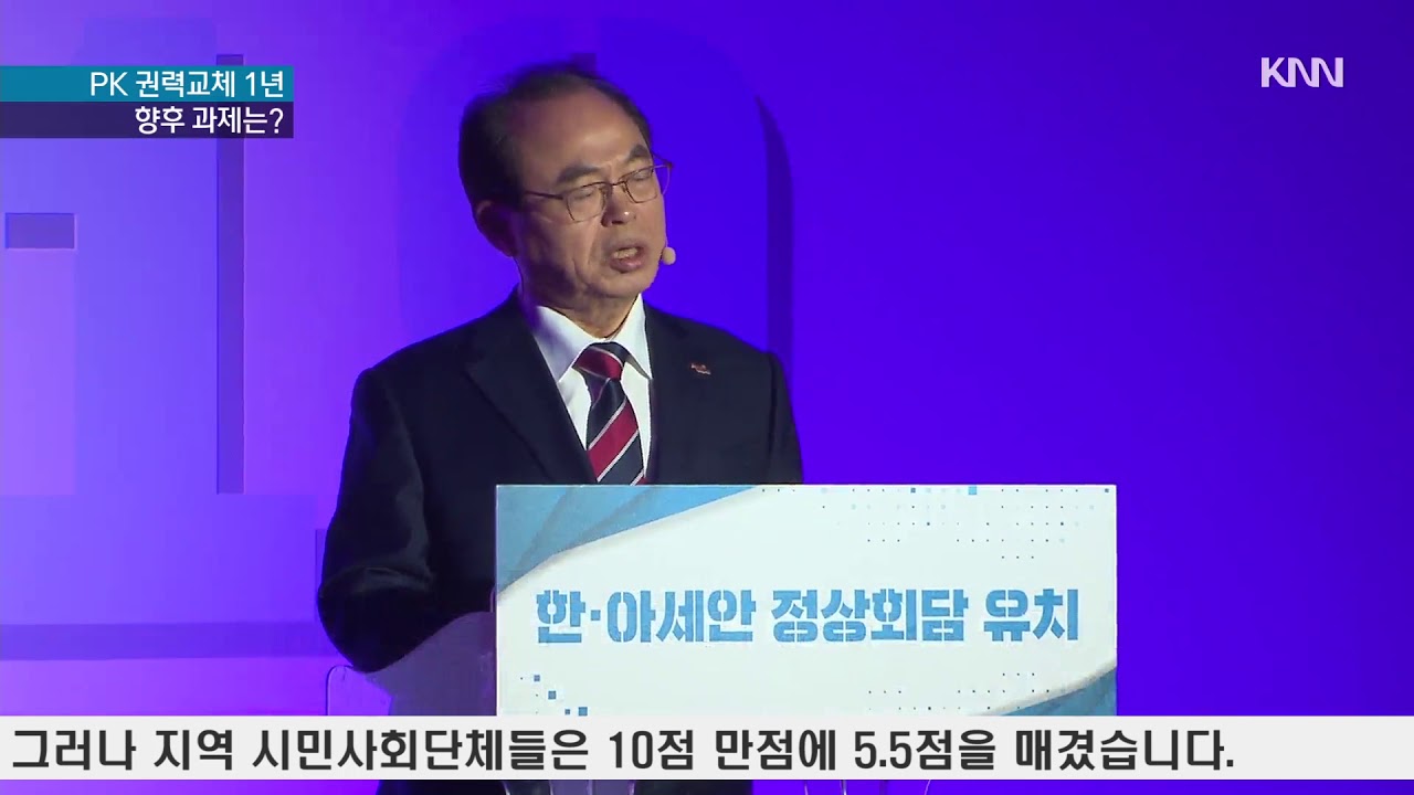 PK 권력교체 1년, 기대 못 미쳐