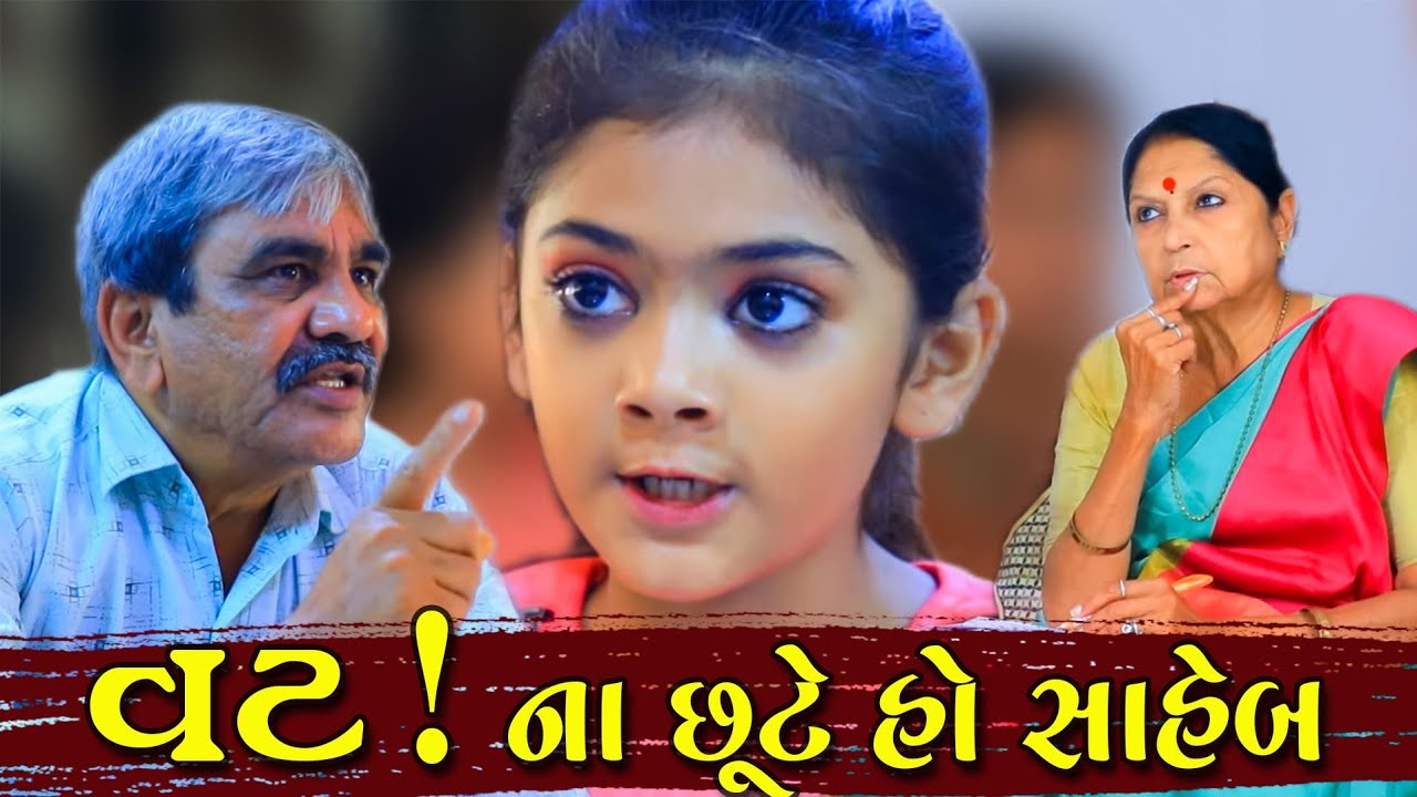 વટ ! ના છૂટે હો સાહેબ | Vatt ! Na Chute Ho Saheb | Gujarati Short Film | Gujarati Parivar