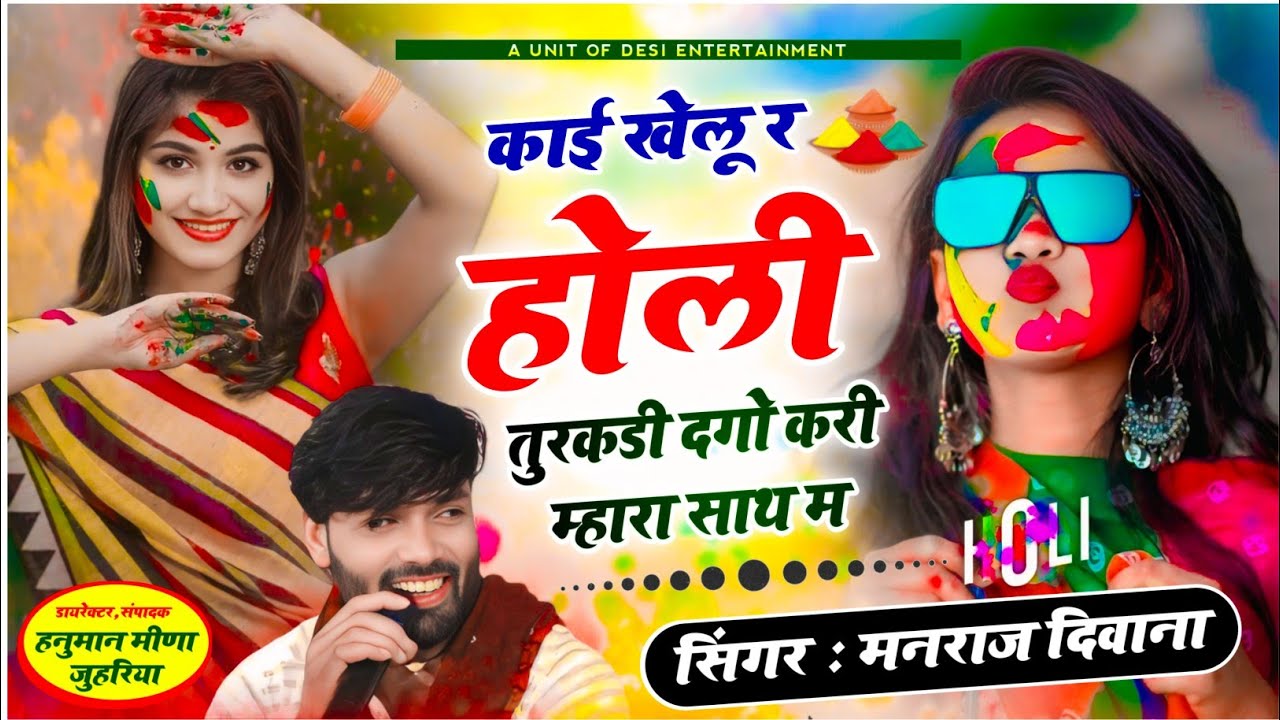 मनराज दिवाना होली सॉग 2026 | manraj deewana holi song 2026 | काई खेलु र होली तुरकडी दगो करी मार साथ