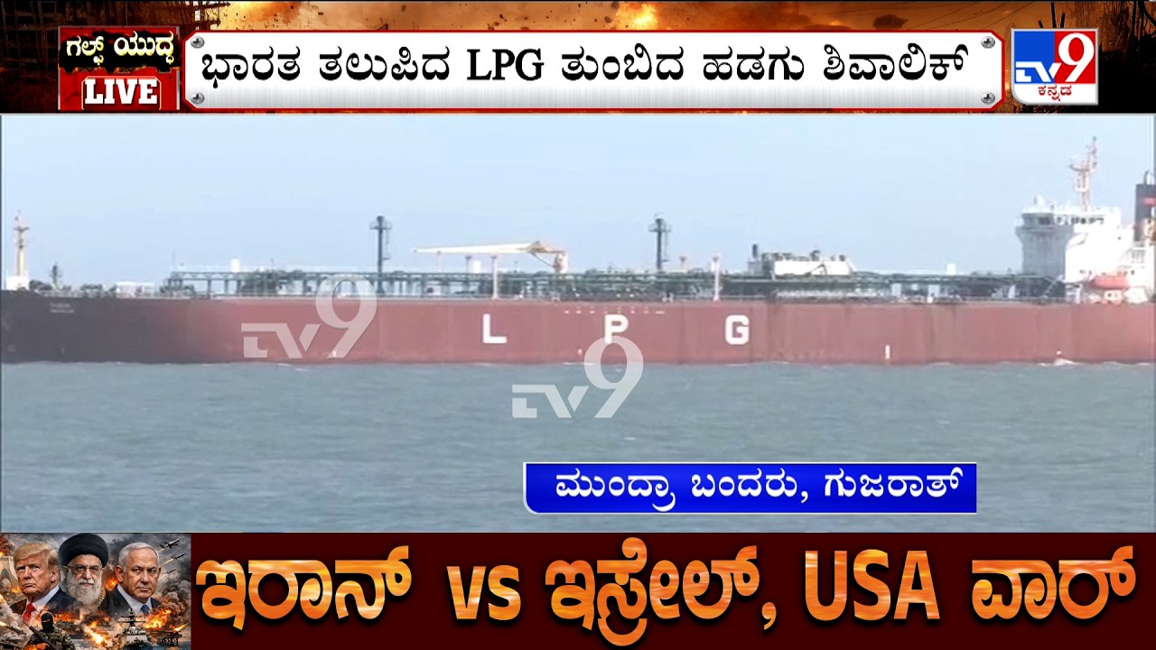 India’s Vessel ‘Shivalik’ With LPG Passing Through Strait Of Hormuz Arrives At Gujarat's Mundra Port