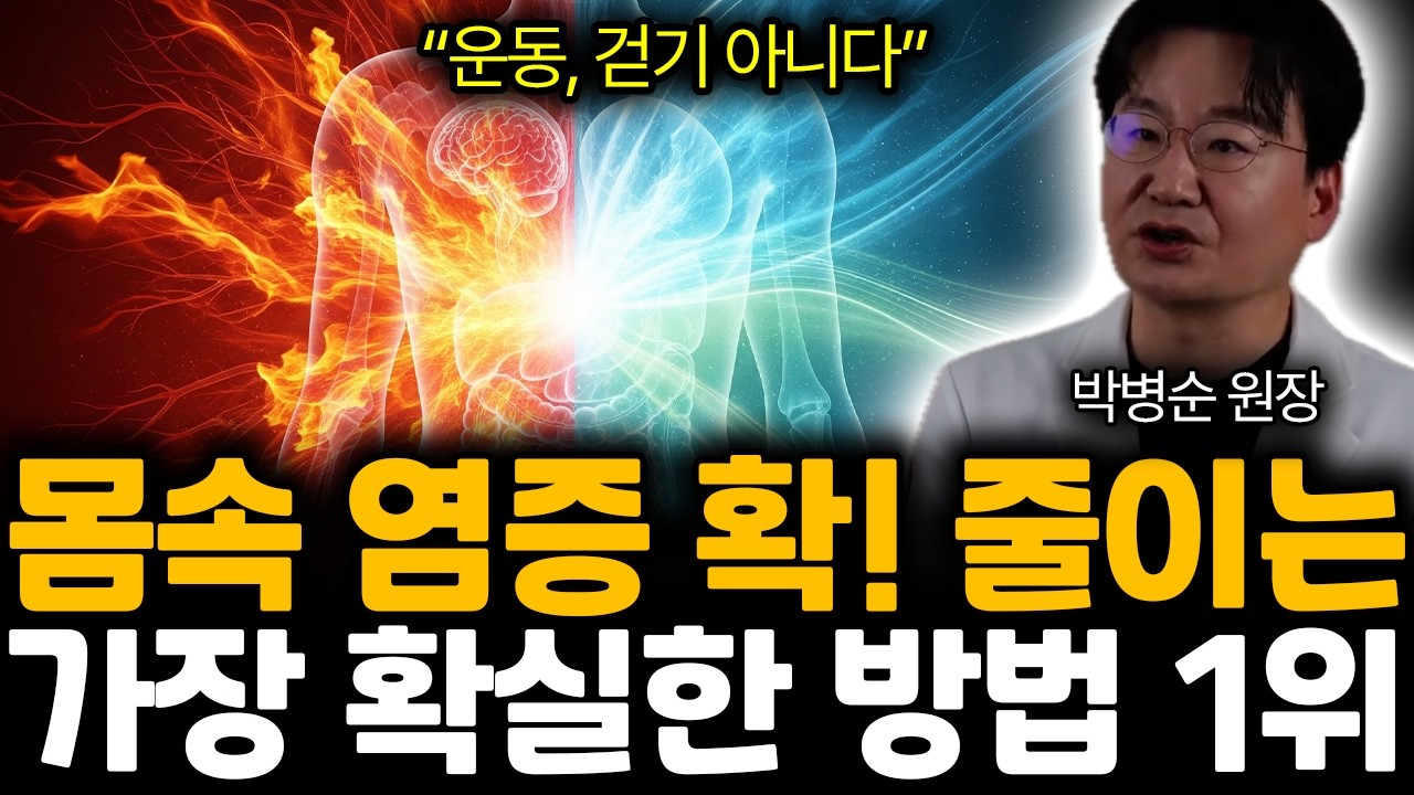 “운동, 걷기 아니다” 몸속 염증 확! 줄이는 가장 확실한 방법 1위 | 박병순 원장 4부